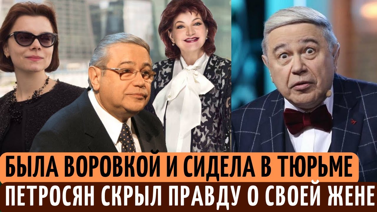 Настоящей матерью дочери 78-летнего Петросяна является воровка-уголовница. Откровения из прошлого!