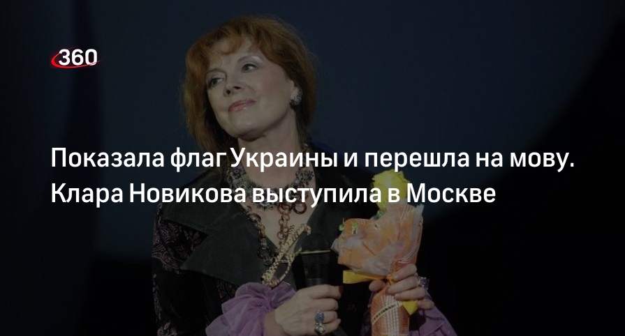 Клара Новикова вышла в Москве на сцену под флагом Украины и перешла на мову