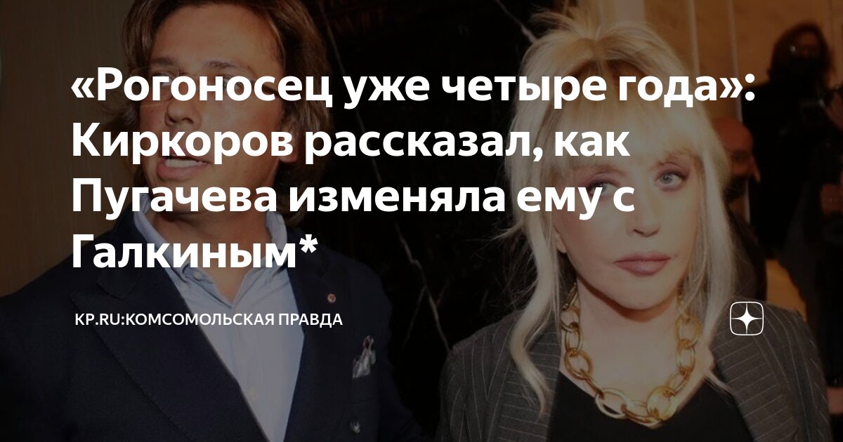 "Рогоносец четыре года": Пугачева изменила мужу
