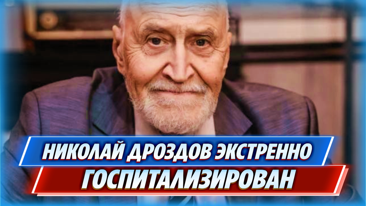 Николай Дроздов экстренно госпитализирован: борьба с раком продолжается