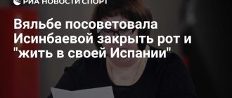 Елены Вяльбе: "Исинбаева, закрой рот и оставайся в Испании!"