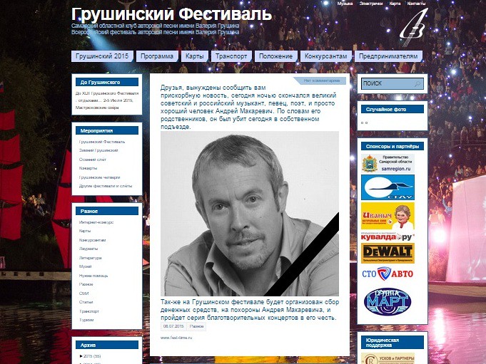 На сайте Грушинского фестиваля разместили новость о смерти Андрея Макаревича