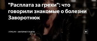 "Расплата за грехи": что говорили близкие о болезни Заворотнюк?