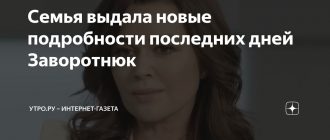 Семья выдала новые подробности последних дней Заворотнюк