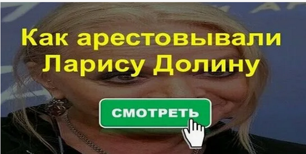 За что арестовали Ларису Долину? Это уже не тайна