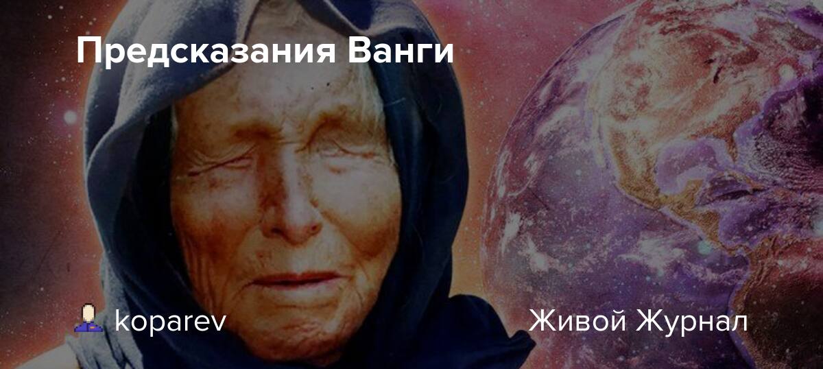 Ванга предсказала конец света в 2025 году: все из-за конфликта в Европе