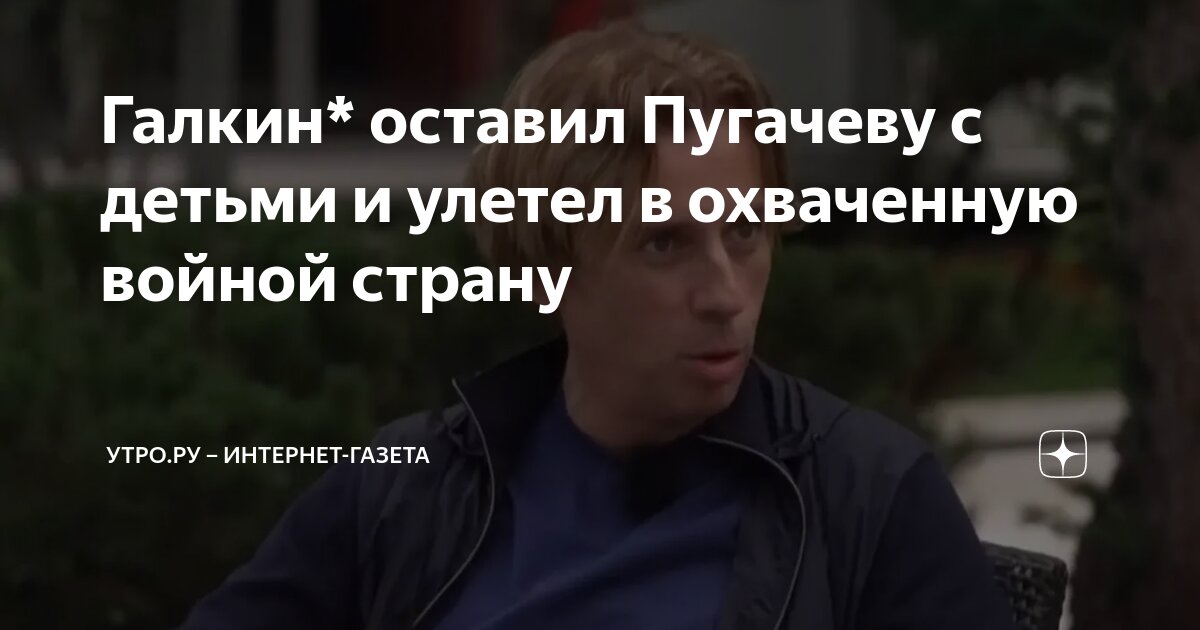 Галкин бросил Пугачеву с детьми и улетел в охваченную войной страну